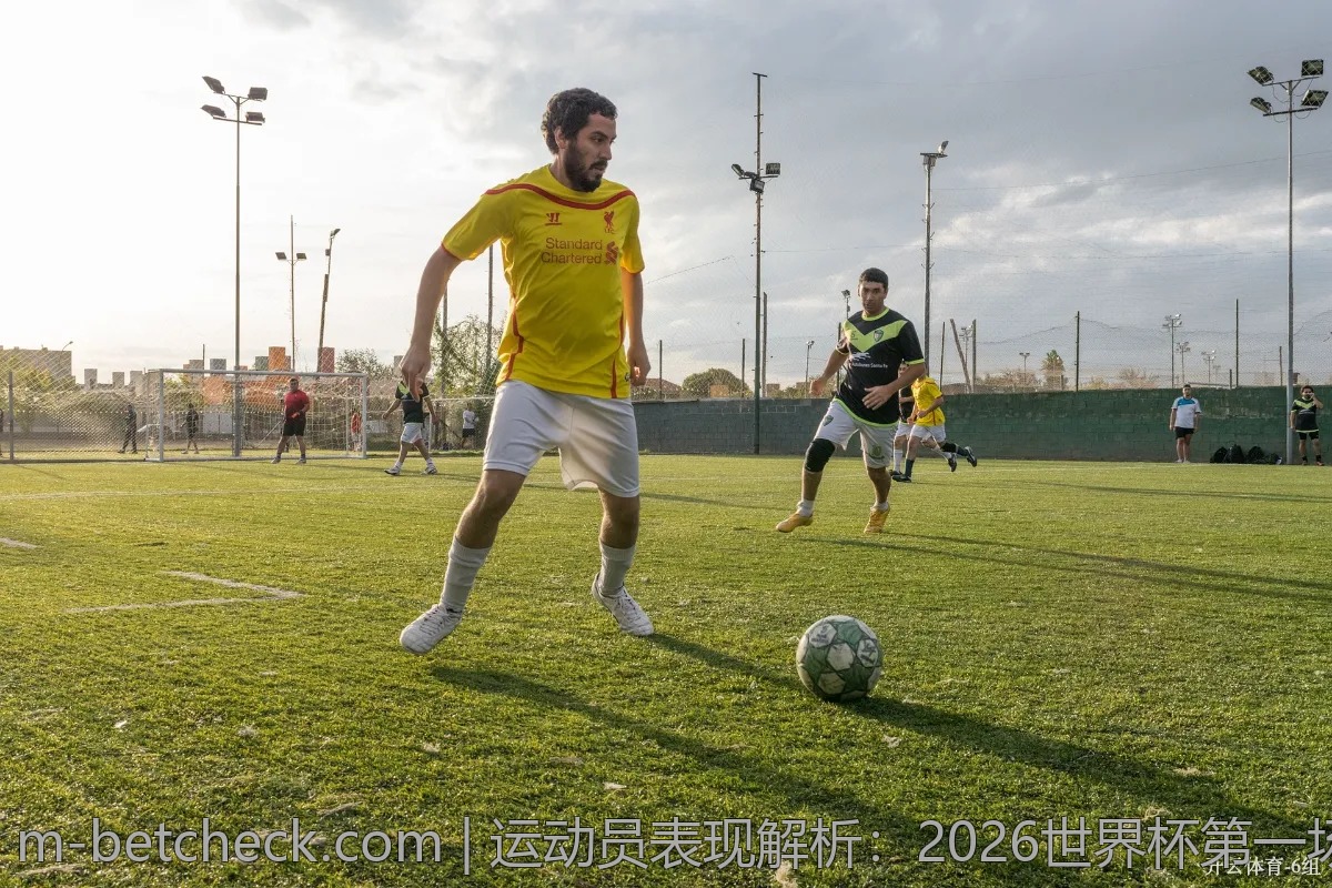 运动员表现解析：2026世界杯第一场比赛前的重点球员