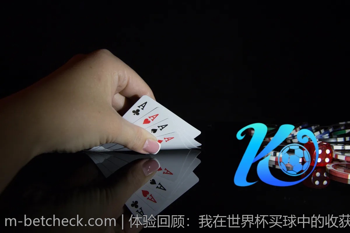 体验回顾：我在世界杯买球中的收获与教训