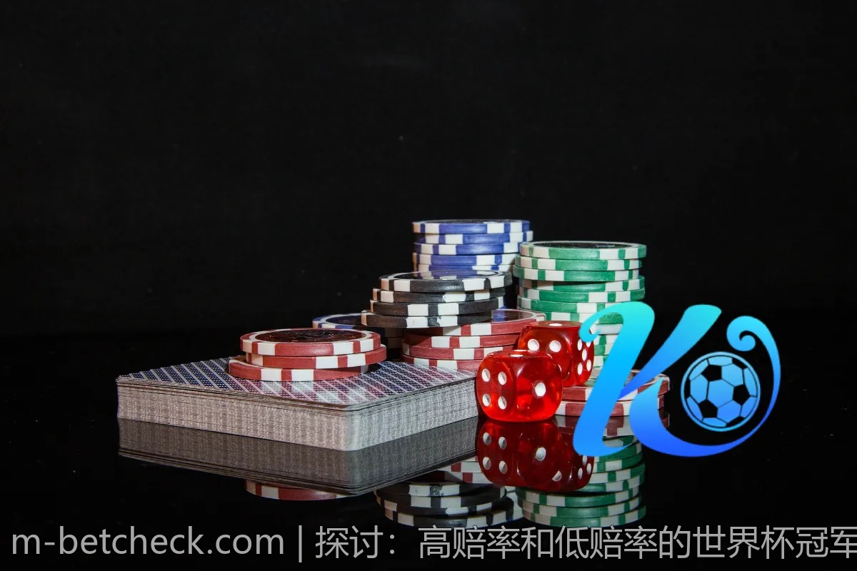 探讨：高赔率和低赔率的世界杯冠军究竟谁更值得赌？