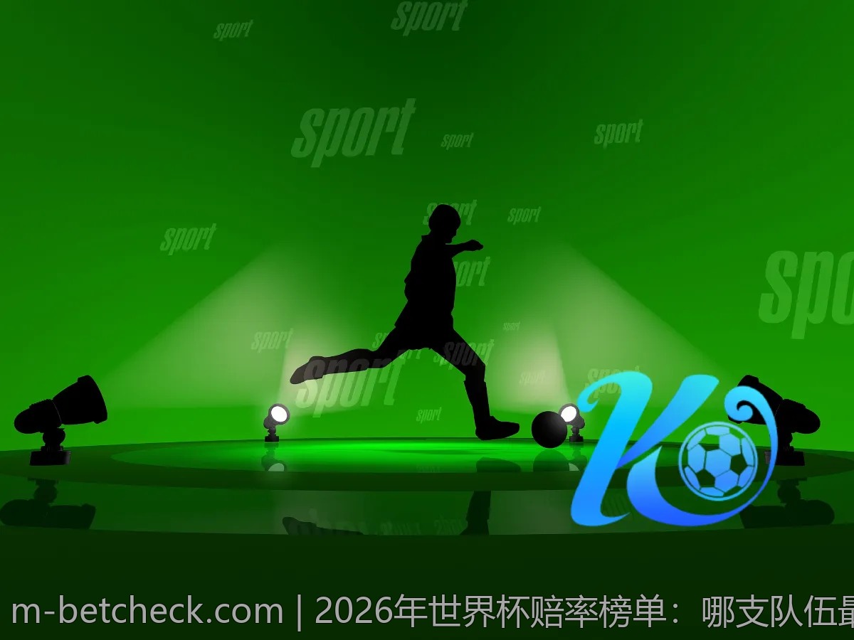2026年世界杯赔率榜单：哪支队伍最受欢迎？
